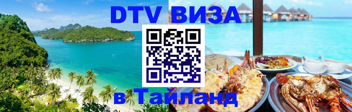 ДТВ виза в Таиланд 