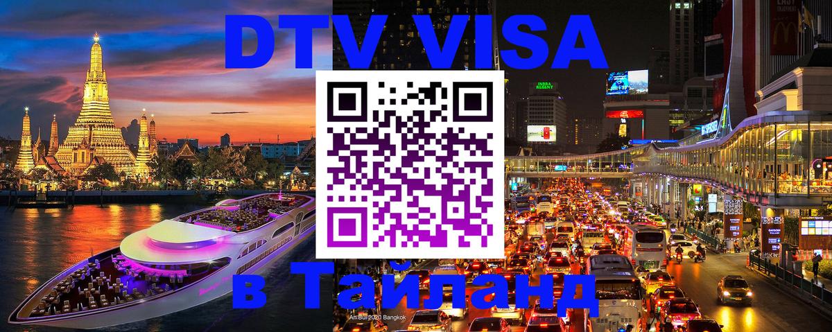 DTV Visa Тайланд купить 